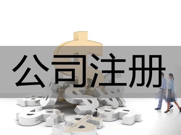 杭州公司注册具体流程和材料 新闻 第2张